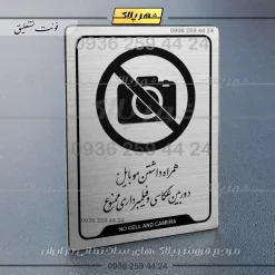 Alternative view of نشانگر راهنما همراه داشتن موبایل، دوربین عکاسی و فیلمبرداری ممنوع